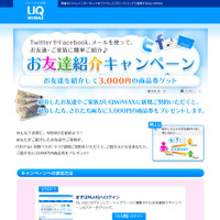 UQ WiMAX、商品券がもらえる「お友達紹介キャンペーン」開始……SNS等で簡単に紹介可能 画像