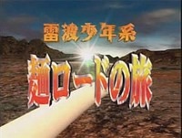 　日本テレビは1日、同社が運営する“映像コンテンツの商店街”こと第2日本テレビの「電波＆電波100」において「電波少年系 麺ロードの旅」（全54話）の配信を開始した。