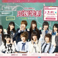 ドコモ「応援学割2012」特設サイトがオープン……AKB48の新曲「GIVE ME FIVE！」がBGM 画像