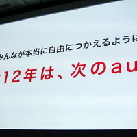 【au 2012春モデル発表会】「新しいauへ向けて再出発の年」……KDDI田中孝司社長