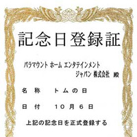 「トムの日」記念日登録証