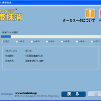 　AOSテクノロジーズは、携帯電話のデータ抹消ソフト「ターミネータ2007携帯抹消」を27日に発売すると発表した。携帯電話の番号ポータビリティ制度が24日から開始されるのに伴い、携帯電話の買い替え後に旧機種内に残った携帯データの抹消需要をにらんでの発売となる。
