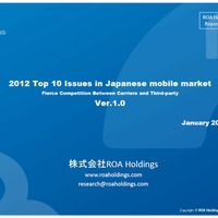 『2012年日本移動体通信市場の予測（2012年の10大トピック分析）～キャリアとサードパーティ間の熾烈な争い～』