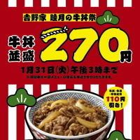 「吉野家　睦月の牛丼祭」では牛丼(牛丼弁当）並盛が270円