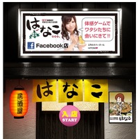 日本初の「Facebook内居酒屋」……居酒屋はなこ、Facebook・Twitter連動のゲームページを開設 画像
