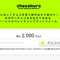 Twitterアカウントに「チョコくれ」メッセージ送れる新サービス「chocokure」  画像