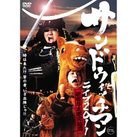 「サンドウィッチマンライブ2011～新宿与太郎完結篇～」