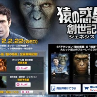 「猿の惑星：創世記（ジェネシス）　ブルーレイ＆DVD」特集ページ