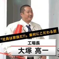 大塚亮二は「大塚亮一」に。工場長はハマリ役!?