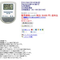 ビックカメラ楽天市場店でのRADCOUNTER DC-100の先行販売ページ