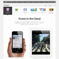 アップルiCloudのページでは、「iTunes in the Cloud」の日本語紹介が掲載されている