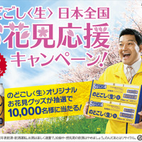 「『キリン のどごし<生>』日本全国お花見応援キャンペーン」