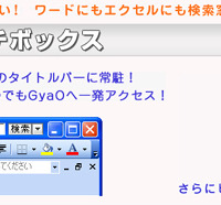 ライブドア、「GyaOサーチボックス」の提供を開始 画像