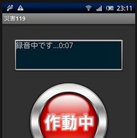 「災害119」動作画面