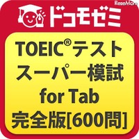 ドコモゼミ TOEICテスト スーパー模試 for Tab 完全版［600問