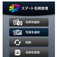 ジャストシステム、名刺のOCR認識・活用アプリ「スマート名刺管理 for iPhone/ Android」無償提供 画像