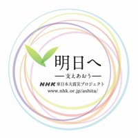 NHK、震災からの復興に向けた新番組「明日へ～支えあおう～」4月スタート 画像