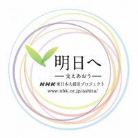 「明日へ ―支えあおう― NHK東日本大震災プロジェクト」ロゴ