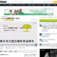 Ustream、延べ37万人が東日本大震災1年関連番組を視聴……犠牲者追悼式、花火打ち上げライブなど 画像