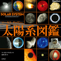 人気iPadアプリの書籍版「マーカス・チャウンの太陽系図鑑」 画像