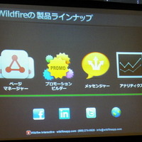 ソーシャルメディアマーケティングの目標は「全ての消費者がVIPだと思ってもらうこと」……Wildfireビジネス開発部長  画像