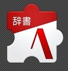 ジャストシステム、ATOK for Android向け専用辞書「ATOK拡張辞書シリーズ」を無償提供 画像