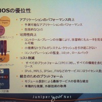 Jシリーズに登載されるJUNOSの特徴を示したスライド。同社独自の技術によるオリジナルネットワークOS