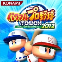 KONAMI、スマホ向けパワプロ最新作『パワフルプロ野球TOUCH2012』本日より配信 画像