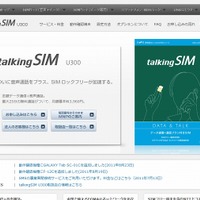 「talkingSIM U300」紹介ページ