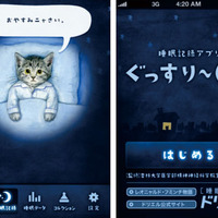 「ドリエル」のエスエス製薬、睡眠改善iPhoneアプリ「ぐっすり～ニャ」公開 画像