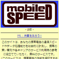 　IRIコマース＆テクノロジー（IRI-CT）は1日、携帯電話のパフォーマンスや通信速度の測定ができるサービス「mobile SPEED」（http://m-speed.jp）のベータ版を開始したと発表した。NTTドコモ、KDDI、ソフトバンクモバイルの携帯電話に対応している。