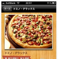 「Domino's App」画面