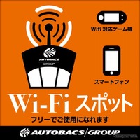 無料ワイヤレス通信サービス オートバックスWi-Fi