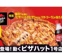 「動くピザハット1号店」中吊り広告（イメージ）