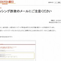 大和ネクスト銀行による注意喚起文（一部）