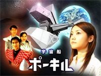 視聴者参加型の宇宙ドラマ「宇宙船ポーキル」 画像