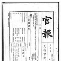 国会図書館、明治～昭和初期の『官報』をネット公開……挿絵入り『義経記』の古活字版なども 画像