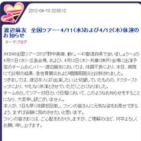 AKB48オフィシャルブログの渡辺麻友休演のお知らせ