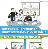 総務省、教育ICT利活用のための技術ガイドライン2012を発表 画像