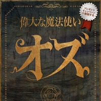 iPad向け“飛び出す絵本”アプリ「オズの魔法使い」、日本先行でリリース 画像