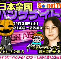 ハンゲーム＆So-net TV連動イベント「日本全国ハンゲナイト」、漫画家 倉田真由美をゲストに11/29開催