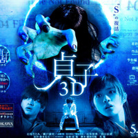 「貞子3D」いよいよ明日公開！……新たなサプライズはあるのか!? 画像