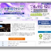 世界ICTサミット2012ホームページ