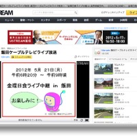 飯田ケーブルテレビ、金環日食などをUSTREAMで生中継 画像
