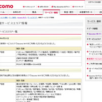 docomo Wi-Fi 新規サービスエリア情報