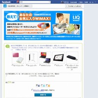UQ WiMAX、Facebookページにてモバイルルーターが当たるキャンペーン開始 画像