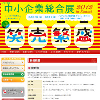 「中小企業総合展2012 in Kansai」