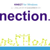 Kinect専門コンテンツサイト「kinection.jp」がオープン……交流＆プログラムを提供 画像