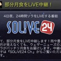「SOLiVE24」画面