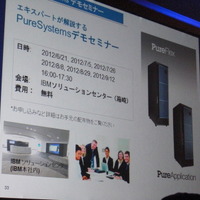 IBMではPureSystemsのデモセミナーを多数予定